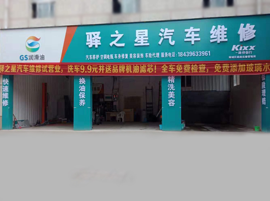 驛之星汽車維修-第1張圖片-鄭州市冠恒貿易有限公司【官方網站】-車用潤滑油服務專家