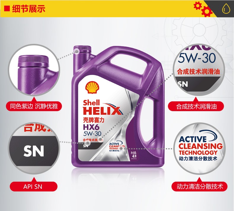 殼牌 喜力HX6 合成技術潤滑油 SN級 5W-30 4L裝-第3張圖片-鄭州市冠恒貿易有限公司【官方網站】-車用潤滑油服務專家