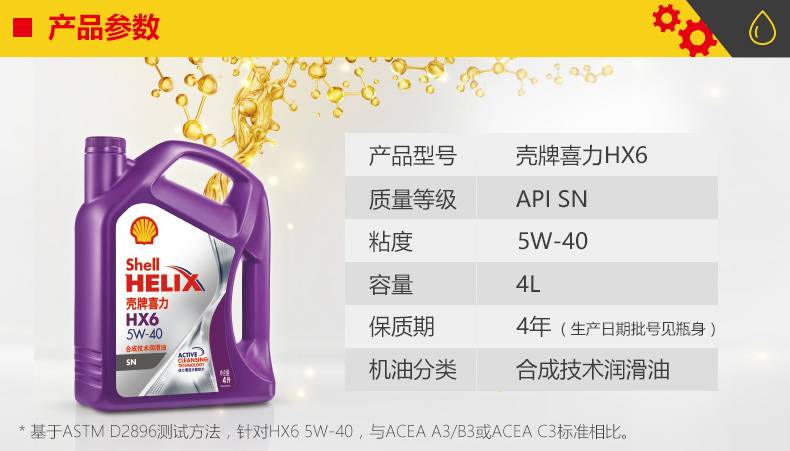 殼牌  喜力HX6 合成技術(shù)潤(rùn)滑油 SN級(jí) 5W-40 4L裝-第2張圖片-鄭州市冠恒貿(mào)易有限公司【官方網(wǎng)站】-車用潤(rùn)滑油服務(wù)專家