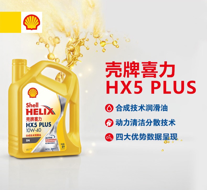 殼牌 喜力HX5 PLUS合成技術(shù)潤滑油 SN級 10W-40 4L裝-第1張圖片-鄭州市冠恒貿(mào)易有限公司【官方網(wǎng)站】-車用潤滑油服務(wù)專家