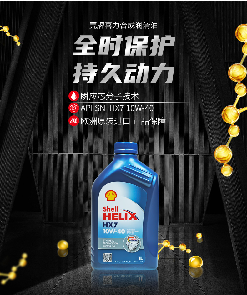 殼牌 藍喜力HX7合成機油 10W-40 A3/B4 SN級 1L裝-第3張圖片-鄭州市冠恒貿(mào)易有限公司【官方網(wǎng)站】-車用潤滑油服務專家