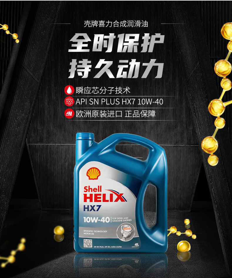 殼牌 藍喜力HX7合成機油 10W-40 A3/B4 SN級 4L裝-第3張圖片-鄭州市冠恒貿(mào)易有限公司【官方網(wǎng)站】-車用潤滑油服務專家
