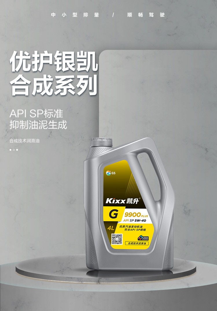 GS (Kixx) 凱升 G9900 PLUS 合成技術(shù)機(jī)油 5W-40 SP級(jí) 銀凱系列-第1張圖片-鄭州市冠恒貿(mào)易有限公司【官方網(wǎng)站】-車(chē)用潤(rùn)滑油服務(wù)專家