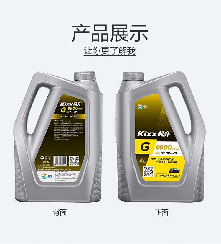 GS (Kixx) 凱升 G9900 PLUS 合成技術(shù)機(jī)油 5W-40 SP級(jí) 銀凱系列-第4張圖片-鄭州市冠恒貿(mào)易有限公司【官方網(wǎng)站】-車(chē)用潤(rùn)滑油服務(wù)專家