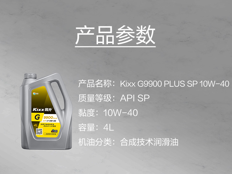 GS (Kixx) 凱升 G9900 PLUS 合成技術(shù)機(jī)油 5W-40 SP級(jí) 銀凱系列-第5張圖片-鄭州市冠恒貿(mào)易有限公司【官方網(wǎng)站】-車(chē)用潤(rùn)滑油服務(wù)專家