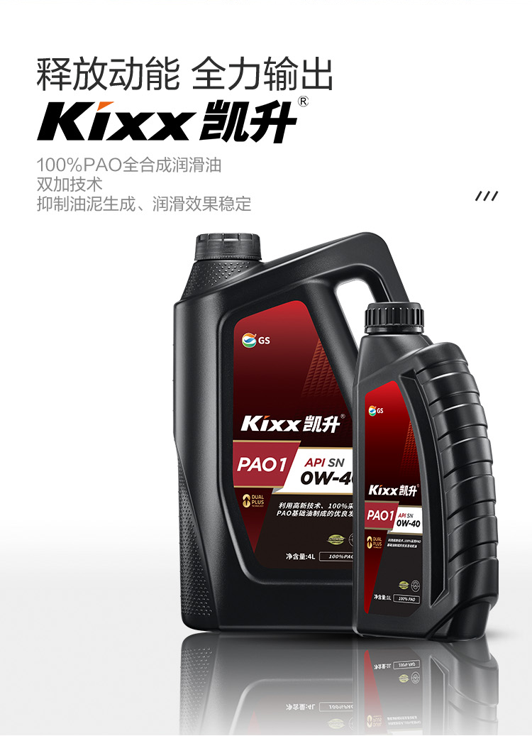 GS (Kixx) 凱升100% PAO全合成機油 0W-40 SN級 黑凱系列 4L-第2張圖片-鄭州市冠恒貿易有限公司【官方網站】-車用潤滑油服務專家