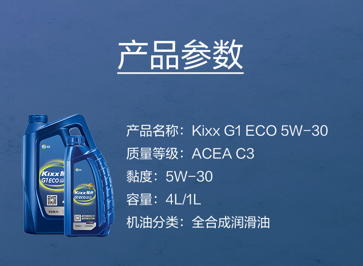 GS (Kixx) 凱升G1 ECO 全合成機油 5W-30 C3級 藍凱系列 1L-第5張圖片-鄭州市冠恒貿(mào)易有限公司【官方網(wǎng)站】-車用潤滑油服務專家