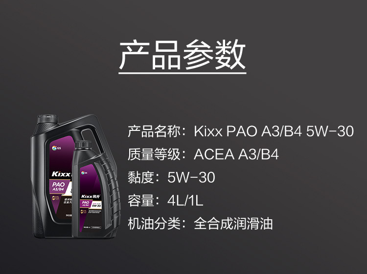 GS (Kixx) 凱升PAO全合成機油 5W-30 A3B4級 黑凱系列 1L-第6張圖片-鄭州市冠恒貿易有限公司【官方網站】-車用潤滑油服務專家