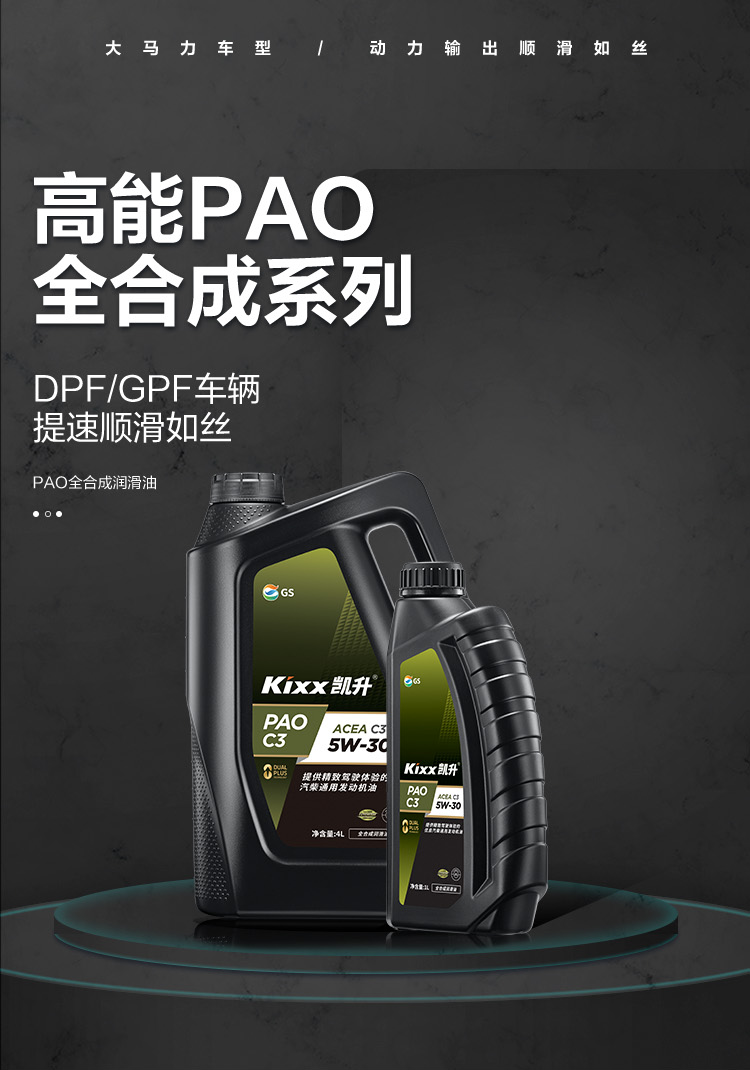 GS (Kixx) 凱升PAO全合成機油 5W-30 C3級 黑凱系列 4L-第1張圖片-鄭州市冠恒貿易有限公司【官方網站】-車用潤滑油服務專家