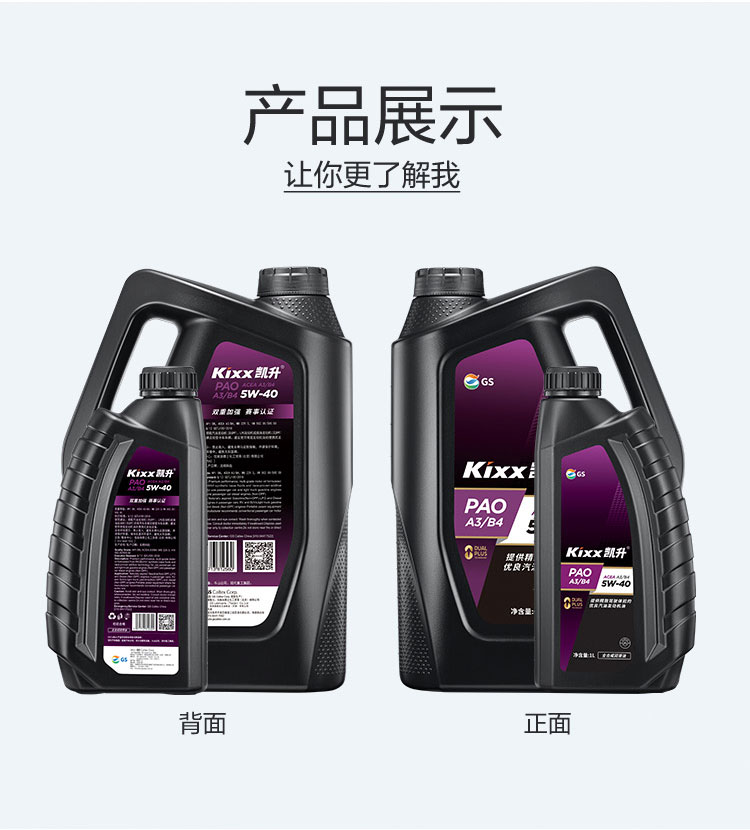 GS (Kixx) 凱升PAO全合成機油 5W-40 A3B4級 黑凱系列 1L-第4張圖片-鄭州市冠恒貿易有限公司【官方網站】-車用潤滑油服務專家