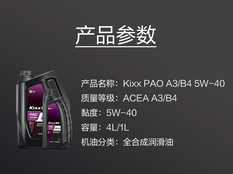 GS (Kixx) 凱升PAO全合成機油 5W-40 A3B4級 黑凱系列 4L-第6張圖片-鄭州市冠恒貿易有限公司【官方網站】-車用潤滑油服務專家