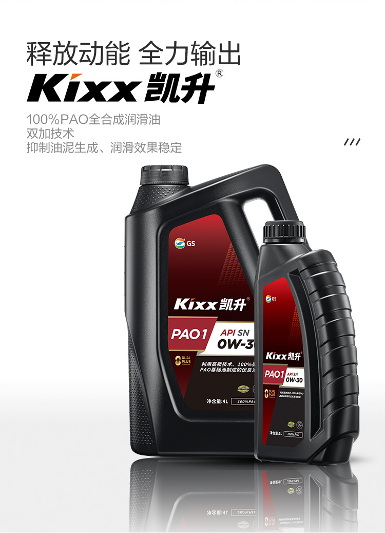 GS (Kixx)凱升 100%PAO全合成機(jī)油 0W-30 SN級(jí) 黑凱系列 4L-第2張圖片-鄭州市冠恒貿(mào)易有限公司【官方網(wǎng)站】-車用潤(rùn)滑油服務(wù)專家