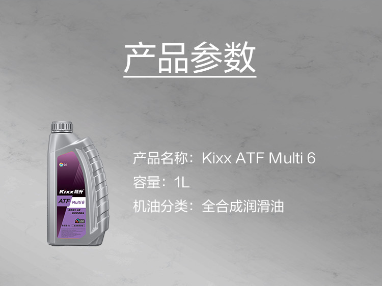 GS (Kixx) 凱升 ATF Multi 6 自動(dòng)變速箱油 5速6速-第5張圖片-鄭州市冠恒貿(mào)易有限公司【官方網(wǎng)站】-車用潤(rùn)滑油服務(wù)專家