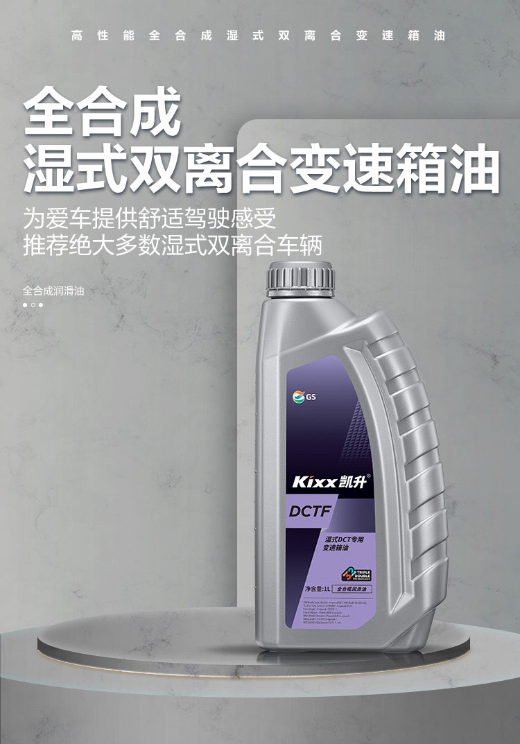 GS (Kixx) 凱升 DCTF 濕式雙離合變速箱油-第1張圖片-鄭州市冠恒貿(mào)易有限公司【官方網(wǎng)站】-車用潤滑油服務(wù)專家
